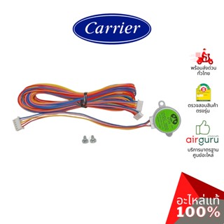 มอเตอร์สวิง Carrier รหัส BRLN-1637-105-453 ** STEPING MOTOR LH มอเตอร์ปรับบานสวิง อะไหล่แอร์ แคเรียร์ ของแท้