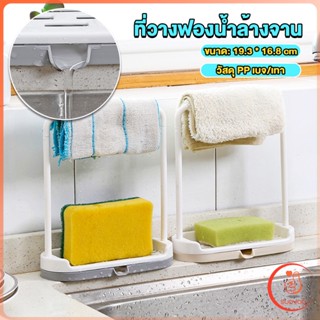 ที่วางฟองน้ำล้างจาน วางสบู่  พร้อมที่แขวนผ้าเช็ดมือ Kitchen storage rack