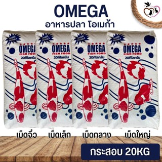 OMEGA อาหารปลา โอเมก้า สำหรับปลาคราฟ ปลาสวยงาม  ขนาด 20KG