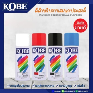 สีสเปรย์โกเบ สีสเปรย์อเนกประสงค์ สีหลัก KOBE (ราคาขายยกลัง)