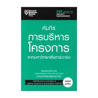 Rich and Learn (ริช แอนด์ เลิร์น) หนังสือ คัมภีร์การบริหารโครงการ จากมหาวิทยาลัยฮาร์วาร์ด