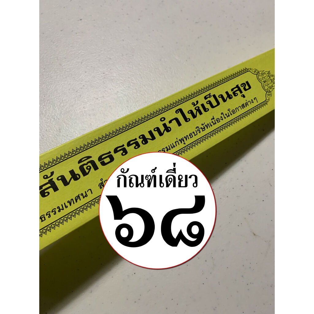 กัณฑ์เดี่ยว -สันติธรรมนำให้เป็นสุข- [๖๘] - พระธรรมเทศนา คัมภีร์เทศน์ แบบแยกเฉพาะเรื่อง - ใบลานกระดาษ - เหมาะสำหรับเทศ...