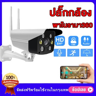 🔥5ล้านพิกเซลภาพ กล้องวงจรปิด wifi กล้องไร้สาย กล้องวงจรปิดภายนอก สีเต็ม กันน้ำ ชัดกลางวัน-กลางคืน พูดโต้ตอบได้ V380 PRO