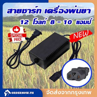 สายชาร์จ สายชาร์จเครื่องพ่นยา สายชาร์ต ที่ชาร์ตแบต12V  8 -10  แอมป์ ของเครื่องพ่นยาแบตเตอรี่(แบบเหลี่ยม)