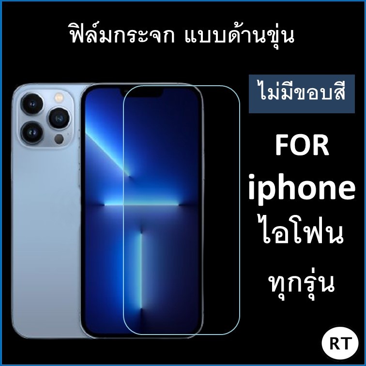 ฟิล์มกระจก แบบด้าน (เต็มจอ ไม่มีขอบ) For Iphone 13 pro max 13 pro 13 12 12 Pro 12 Pro Max 11 11 Pro 