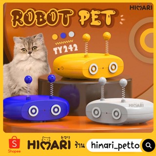 Himari​ ひまりของเล่นแมว Robot Pat รุ่นTY242 หุ่นยนต์เคลื่อนไหวเองได้ มีเสียง มีไฟ ของเล่นแมวอัตโนมัติ เลเซอร์แมว ไม้ตกแมว
