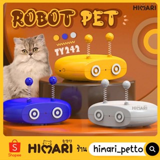 Himari​ ひまりของเล่นแมว Robot Pat รุ่นTY242 หุ่นยนต์เคลื่อนไหวเองได้ มีเสียง มีไฟ ของเล่นแมวอัตโนมัติ เลเซอร์แมว ไม้ตกแมว