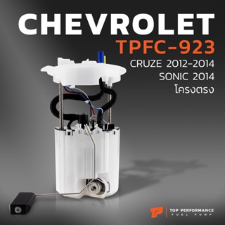 ปั๊มติ๊ก พร้อมลูกลอย  CHEVROLET CRUZE GEN1 12-14 / SONIC โครงตรง - TPFC-923 -    - ปั้มติ๊ก ครูซ โซนิค