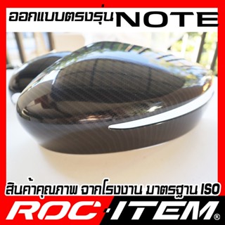 กระจกมองข้างหลัง ROC ITEM ครอบกระจกมองข้าง Nissan NOTE ลาย เคฟลาร์ Kevlar ฝาครอบ นิสสัน โน๊ต กระจกข้าง ชุดแต่ง