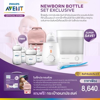 (ของแท้ประกันศูนย์)Philips Avent  Newborn Bottle Set Exclusive