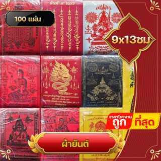 ผ้ายันต์ 100 ชิ่น ราคาส่ง ท้าวเวสสุวรรณ พญานาค สาริกา ยันต์5แถว พระราหู ปู่ทวด ชินราช พระพิฆเนศ สาริกา แจกงานมงคล ของชำร่วย