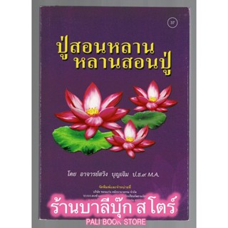 ปู่สอนหลาน หลานสอนปู่ คติธรรมคติธรรมสอน เป็นคำกลอนอีสาน - [๓๗] - อ.สวิง บุญเจิม ป.ธ.9, M.A. - ร้านบาลีบุ๊ก Palibook