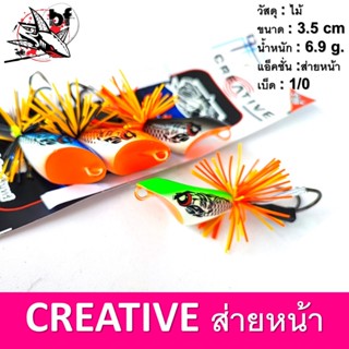 กบส่าย ครีเอทีฟ Creative 3.5Cm น้ำหนัก 6.9กรัม แอคชั่นส่ายหน้า