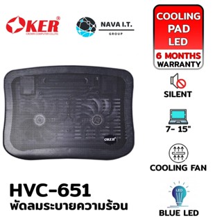 COINSคืน15%⚡FB9JMZV6⚡ OKER HVC-651 NOTEBOOK COOLING PAD พัดลมระบายความร้อน รับประกัน 6เดือน