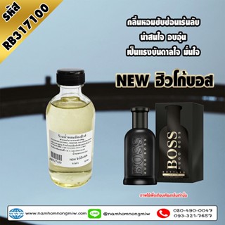 น้ำหอมผสมพร้อมใช้ กลิ่น NEW ฮิวโก้บอส 120ml. RB317100