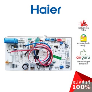 Haier รหัส A0011800578 INDOOR PCB แผงบอร์ดแอร์ เมนบอร์ด แผงวงจร คอยล์เย็น อะไหล่แอร์ ไฮเออร์ ของแท้