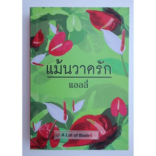 แม้นวาดรัก ของ แอลลี่ ***มือสองสภาพดี***