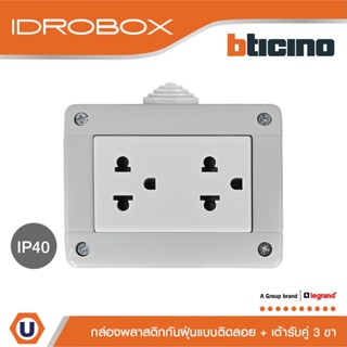 BTicino ชุดกล่องกันฝุ่น (แบบติดลอย)+เต้ารับคู่ 3ช่อง สีเทา Idrobox IP40,+Duplex Socket 16A Grey | 25403+AM5025DWT