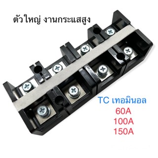 TC terminal block เทอมินอล 4ช่อง งานกระแสสูง 60-150A พร้อมส่งจากไทย !!