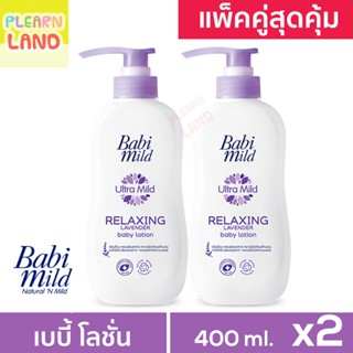 แพคคู่สุดคุ้ม โลชั่นเด็กแรกเกิด เบบี้มายด์ Baby Lotion Babi Mild ลาเวนเดอร์ สีม่วง Lavender 400ml 2 ขวด 1 แถม 1 เด็กเล็ก