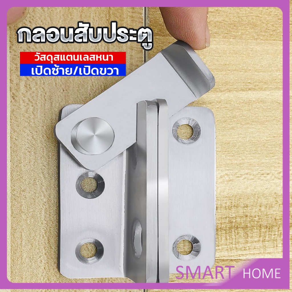 SMART กลอนสับประตู กลอนสับหูช้าง กลอนสับบานเลื่อน  สแตนเลส Door Lotch Lock