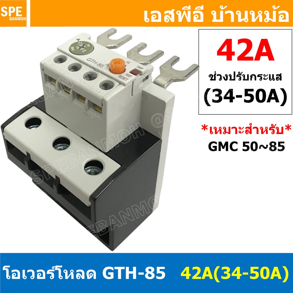 [ 1ชิ้น ] GTH-85 42A ( 35-50A ) โอเวอร์โหลด แมกเนติก GMC Overload Magnetic GMC โอเวอร์โหลดGMC แมกเนติก โอเวอร์โหลด โอ...