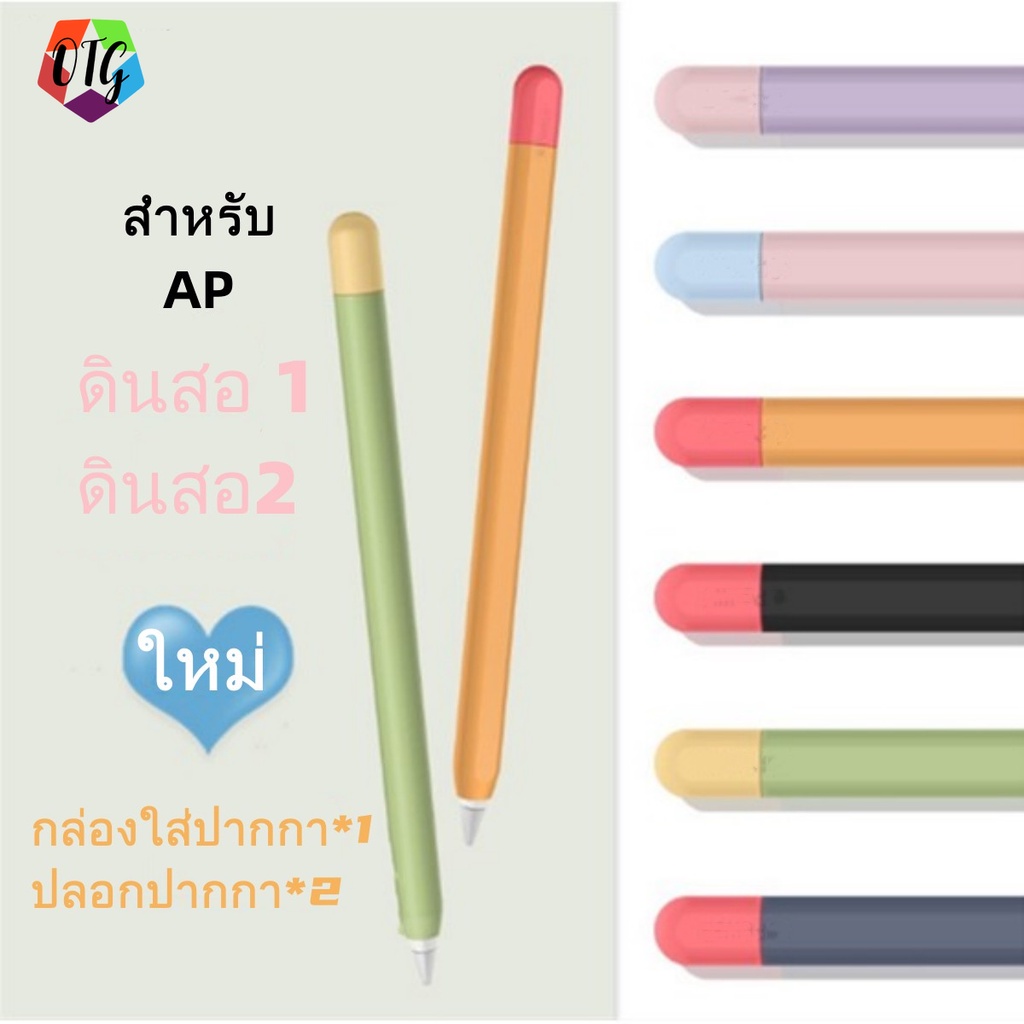 ปลอกสำหรับ Pencil 1&2 Case เคส ปากกาไอแพด ปลอกปากกาซิลิโคน เคสปากกา Pencil ปลอก สำหรับ silicone sleeve ฝาปากกา