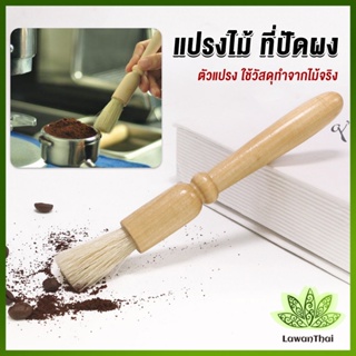 Lawan แปรงไม้ ที่ปัดผง ที่ทำความสะอาด เครื่องบดกาแฟ brush