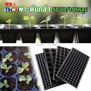 LerThai ถาดเพาะต้นกล้า  ถาดเพาะชำ ถาดเพาะเมล็ด ใช้ซ้ำได้ Seedling Tray