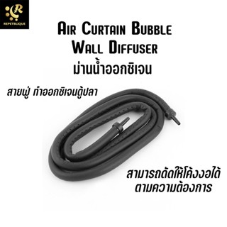 หัวทรายสายยาง Air Curtain Bubble Wall Diffuser ม่านน้ำออกซิเจน สายฟู่ ทำออกซิเจนตู้ปลา ALEAS Bubble Air Stone