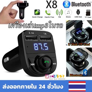 บลูทูธรถยนต์ X8 มัลติฟังก์ชั่น เครื่องเล่นmp3ในรถ Car Charger เสียงดี น้ำหนักเบา ใช้งานง่าย พกพาได้สะดวก บลูทูธติดรถยนต์