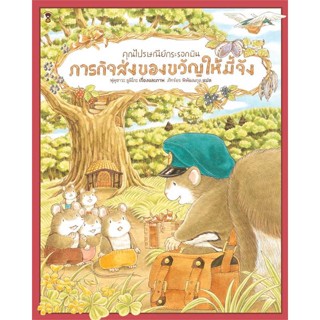 หนังสือ คุณไปรษณีย์กระรอกบิน ภารกิจส่งฯ (แข็ง) ผู้เขียน ฟุคุซาวะ ยูมิโกะ สนพ.SandClock Books หนังสือหนังสือเด็กน้อย หนัง