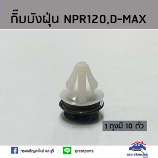 888 🧩กิ๊บบังฝุ่น / กิ๊บล๊อคบังฝุ่น NPR120,D-MAX ยี่ห้อ