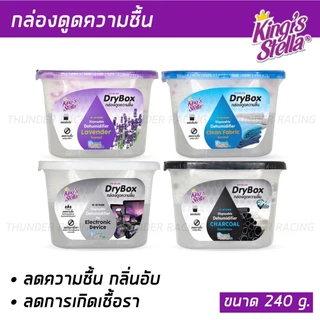 กล่องดูดความชื้น 240g. กลิ่นหอม King's Stella (คิงส์สเตลล่า) Dry Box ลดกลิ่นอับในห้อง ตู้เสื้อผ้า ลดและป้องกันเชื้อรา
