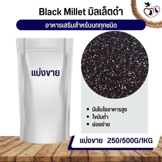 Black Millet มิลเล็ตดำ อาหารนก กระต่าย หนู กระต่าย กระรอก ชูก้า และสัตว์ฟันแทะ (แบ่งขาย 250G / 500G / 1KG)