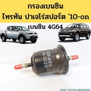 OEM กรองเบนซิน Mitsubishi Triton PajeroSport CNG เบนซิน 4G64 / กรองน้ำมันเชื้อเพลิง Triton ไทรทัน NGV Benzene NTN