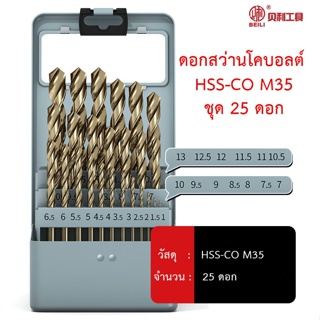 BEILI ชุดดอกสว่านโคบอลต์ HSS Co5 M35 จำนวน 25 ดอก ในกล่องเหล็ก สำหรับเจาะสแตนเลส เจาะเหล็ก