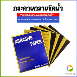 Smileshop กระดาษทรายขัดน้ำ กระดาษทรายหยาบ-ละเอียด คุณภาพดี ทนน้ำ  sandpaper