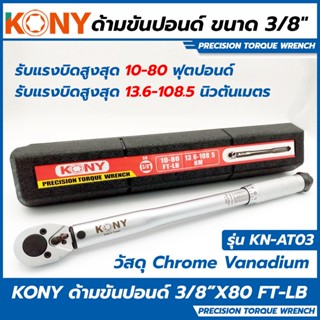 KONY ด้ามขันปอนด์ ขนาด 3/8 (3หุน) รุ่น KN-AT03