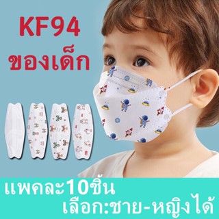 KF94 เด็ก ลายกว่าตูน แพคละ10ชิ้น แพคละ1ลาย(เลือก:ชาย-หญิงได้ แต่คละลายนะ) ​ ใช้ได3-14 ปี รุ่น : Z128