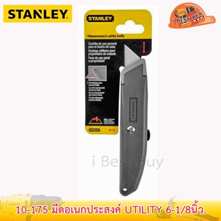 Stanley 10-175 มีดอเนกประสงค์ UTILITY 6-1/8นิ้ว. ผลิตจากพลาสติก