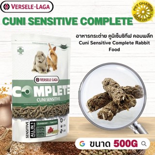 Cuni Sensitive complete อาหารสำหรับกระต่ายแก่แพ้ง่าย สินค้าคุณภาพในราคาที่ยุติธรรม 500g