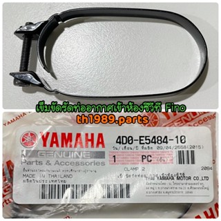 เข็มขัดรัดท่ออากาศเข้าห้องซีวีที FINO คาร์บู 2011-2013 อะไหล่แท้ YAMAHA 4D0-E5484-10