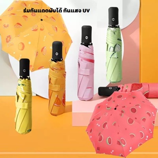 ร่มกันแดด uv สีน่ารัก ร่มกันฝน ร่มกันแดด ร่มกันUV ร่มกันยูวี ร่มพับได้ ร่มพับ ร่ม uv Umbrella