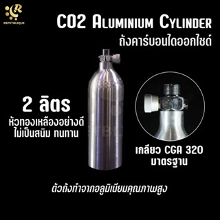 CO2 ALUMINIUM CYLINDER 2 ลิตร ถังคาร์บอนไดออกไซด์ CO2 อลูมิเนียม สำหรับตู้พรรณไม้น้ำ ถังอลูมิเนียม ถังคาร์บอน