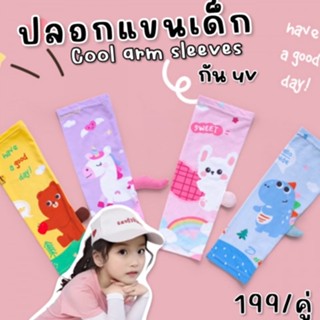 Cool arm sleeve ปลอกแขนเด็ก กันยูวี uva , uvb protection ป้องกันแดด (ACC212)