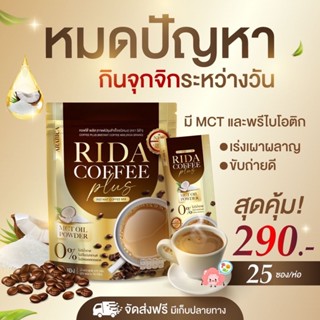 |ส่งฟรี|🍁[กาแฟริด้า Rida]🍁แคลน้อย เร่งเผาผลาญ ไม่มีน้ำตาล โกโก้ริด้า ริด้า โคโค่พลัส น้ำมันมะพร้าวสกัดเย็น