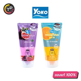 Yoko Perfume Serum 120ml. โยโกะ เจลบำรุงผิวกาย โลชั่นน้ำหอม หอมติดทนนาน