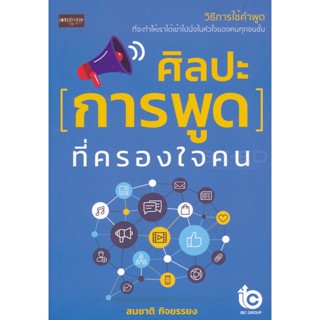 Bundanjai (หนังสือพัฒนาตนเอง) ศิลปะการพูดที่ครองใจคน