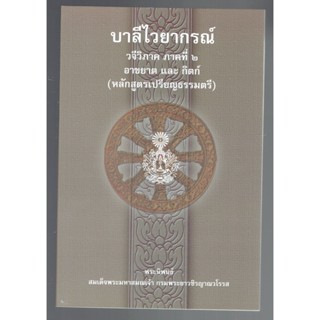 บาลี ป.1-2-3 - อาขยาต และ กิตก์ - บาลีไวยากรณ์ วจีวิภาค ภาคที่ 2 อาขยาต และ กิตก์ (หลักสูตรเปรียญธรรมตรี) - สมเด็จพระ...